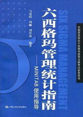 六西格玛管理统计指南_MINITAB使用指导第2版_中国质量协会六西格玛黑带注册考试参考用书_马逢时_.mobi