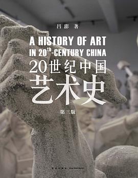 20世纪中国艺术史-吕澎.mobi