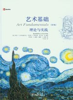 艺术基础理论与实践第9版_奥托·G_奥克威尔克_.mobi