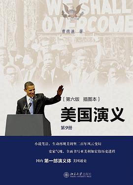 美国演义(第6版)(插图本)-曹德谦.mobi