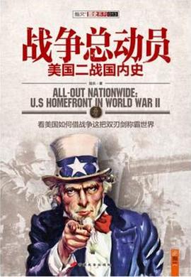 战争总动员：美国二战国内史_图史系列_陆乐_.mobi