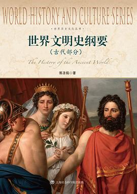 世界文明史纲要古代部分_世界历史文化丛书_郭圣铭_.mobi