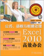 Excel2010高效办公_公式     、函数与数据处理超值版•全彩印刷_华诚科技_.mobi
