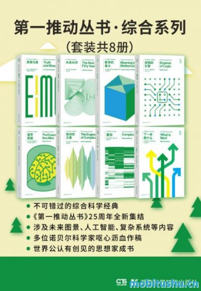 第一推动丛书·综合系列（升级版套装共8册）.mobi 经典科普合集