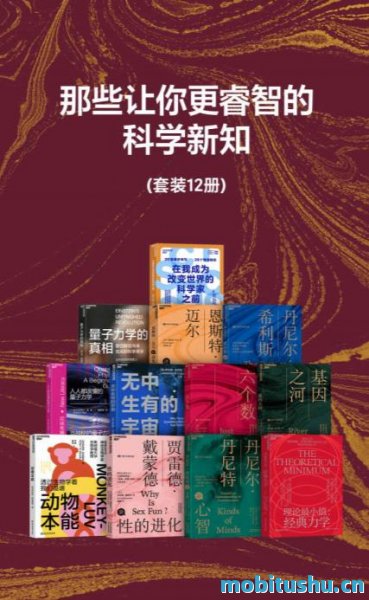 那些让你更睿智的科学新知（套装共12册）.mobi