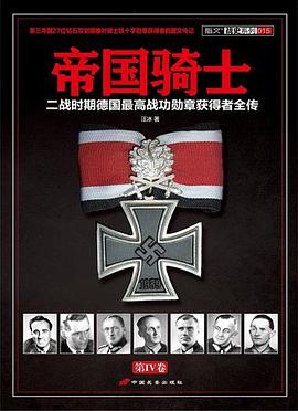 帝国骑士_二战时期德国最高战功勋章获得者全传第4卷_汪冰_.mobi
