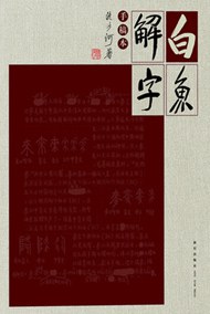 白鱼解字（手稿本）-流沙河.mobi