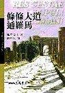 羅馬人的故事Ⅹ：條條大道通羅馬_塩野七生.mobi