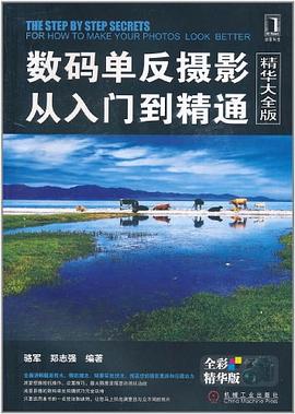 数码单反摄影从入门到精通（精华大全版）_骆军     ，郑志强_.mobi