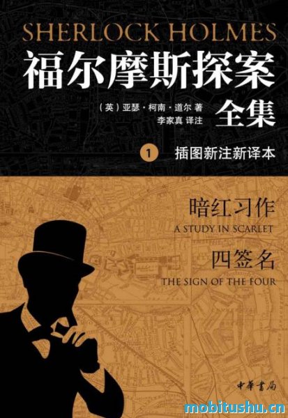 福尔摩斯探案全集（插图新注新译本）全七册_（英）亚瑟·柯南·道尔    ,李家真译_.mobi