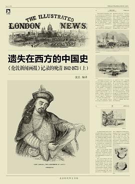遗失在西方的中国史_《伦敦新闻画报》记录的晚清1842_1873套装共3册_沈弘_.mobi