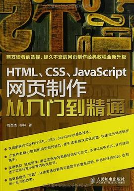 HTML_CSS_JavaScript网页制作从入门到精通_刘西杰_.mobi
