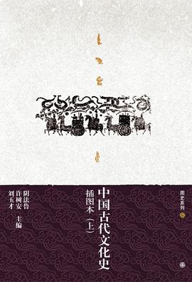 中国古代文化史插图本上下_图史系列_阴法鲁.mobi