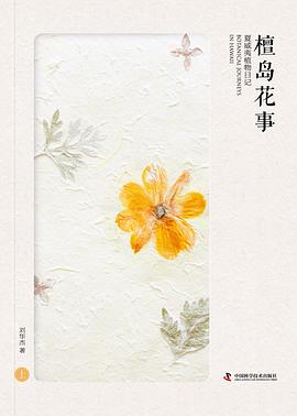 檀岛花事：夏威夷植物日记（上中下套装共3册）_刘华杰.mobi