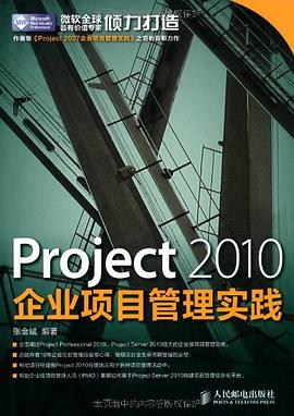 Project 2010企业项目管理实践-张会斌-.mobi
