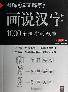 图解《说文解字》画说汉字_紫图书库•图解经典_编著    ,_许慎_原著_《图解经典》编辑部.mobi