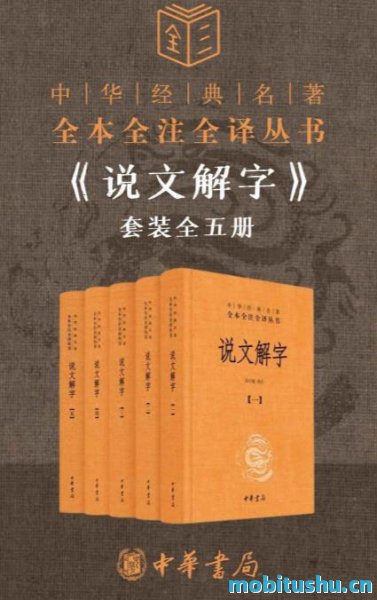 说文解字套装全五册（全本全注全译）.mobi
