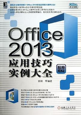 Office 2013应用技巧实例大全-未知.mobi