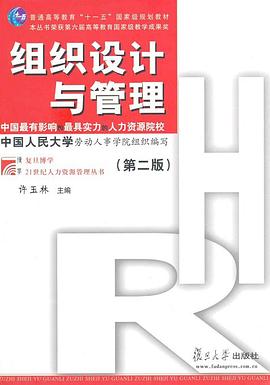 组织设计与管理第2版_普通高等教育十一五国家级规划教材    ,复旦博学21世纪人力资源管理丛书_许玉林.mobi