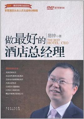 做最好的酒店总经理_易钟·酒店管理实战系列.mobi