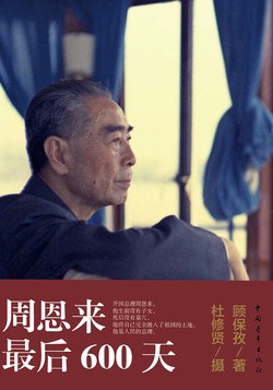 周总理最后600天.mobi