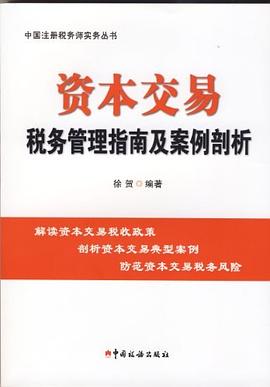 资本交易税务管理指南及案例剖析_中国注册税务师实务丛书.mobi