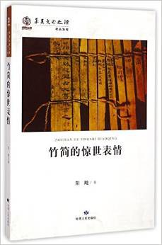 竹简的惊世表情 (华夏文明之源).mobi