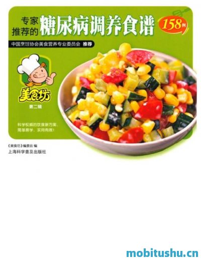 专家推荐的糖尿病调养食谱158例 (美食坊).mobi