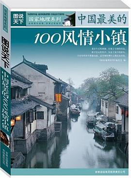 中国最美的100风情小镇.mobi