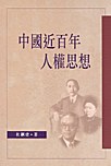 中國近百年人權思想 - 杜鋼建.mobi