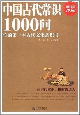 中国古代常识1000问.mobi