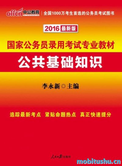 中公教育·2016国家公务员录用考试专业教材_公共基础知识.mobi