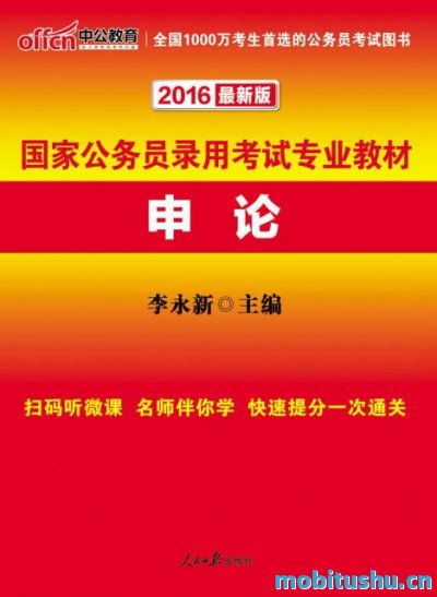 中公版·2016国家公务员录用考试专业教材_申论最新二维码版.mobi