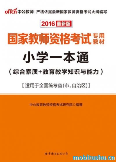 中公版·2016国家教师资格考试专用教材_小学一本通综合素质+教育教学知识与能力.mobi