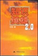 知识英雄2_0（新增马云李彦宏史玉柱冯仑潘石屹等章节     ，更新三分之一）.mobi
