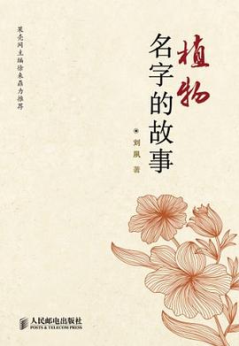 植物名字的故事 (科学新悦读文丛).mobi