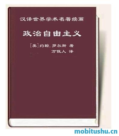 政治自由主义 - 约翰·罗尔斯.mobi