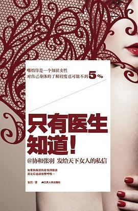只有女人知道（只有医生知道1     、2_怀得上生得下1     、2_虾米妈咪育儿正典）（套装共5册）.mobi
