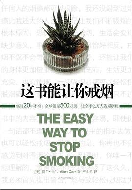 这本书能让你戒烟.mobi 亚伦·卡尔