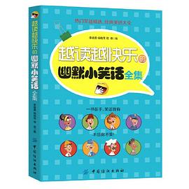 越读越快乐的幽默小笑话全集.mobi