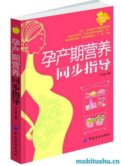 孕产期营养同步指导 (妈妈宝宝系列).mobi