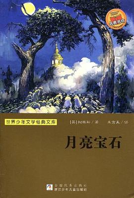 月亮宝石 (小学生名著书架).mobi 威尔基·柯林斯