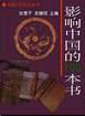 影响中国的100本书.mobi