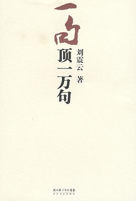 一句顶一万句 - 刘震云 长江文艺出版社.mobi