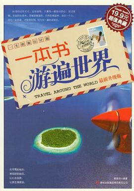一本书游遍中国：最新升级版 (超值典藏).mobi 荣高悦