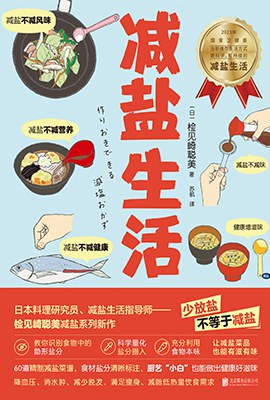2023-06《减盐生活》.mobi 检见崎聪美