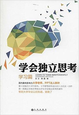 学会独立思考：学习篇-张志 黄鑫.mobi