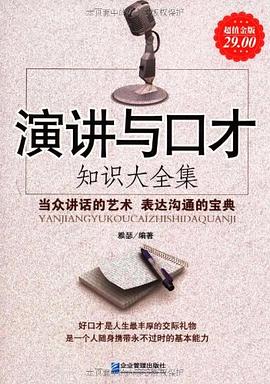 演讲与口才-知识大全集(超值金版).mobi
