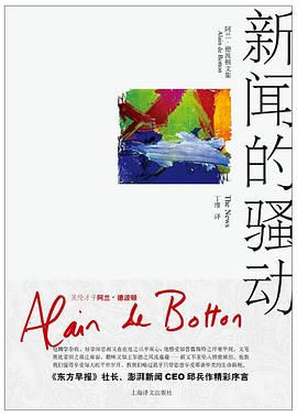 新闻的骚动 (阿兰·德波顿文集).mobi