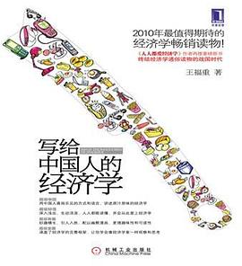 写给中国人的经济学.mobi 王福重